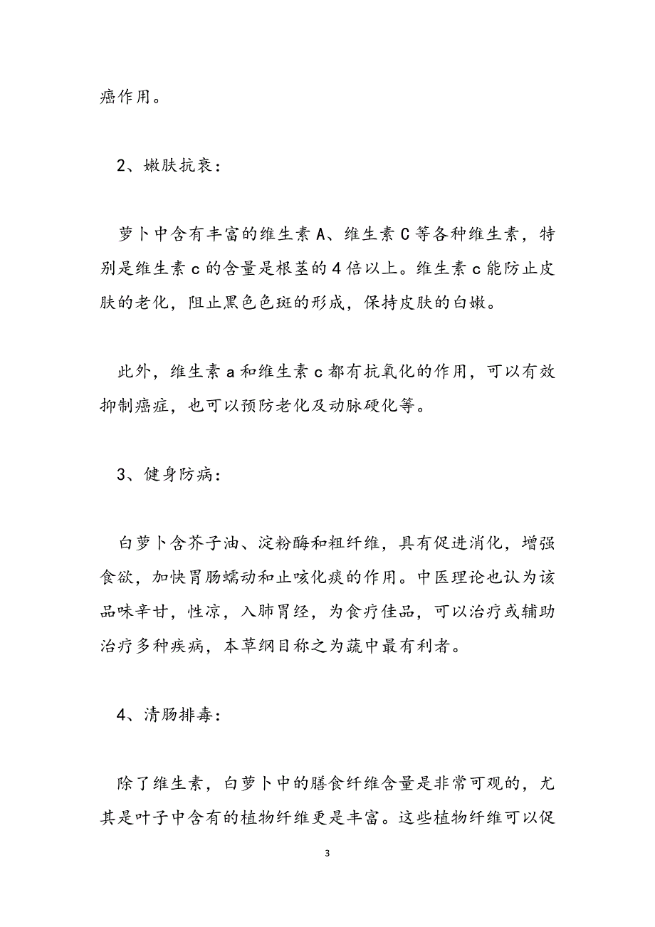 2023年白萝卜的食疗功效有那些 白萝卜的功效.docx_第3页