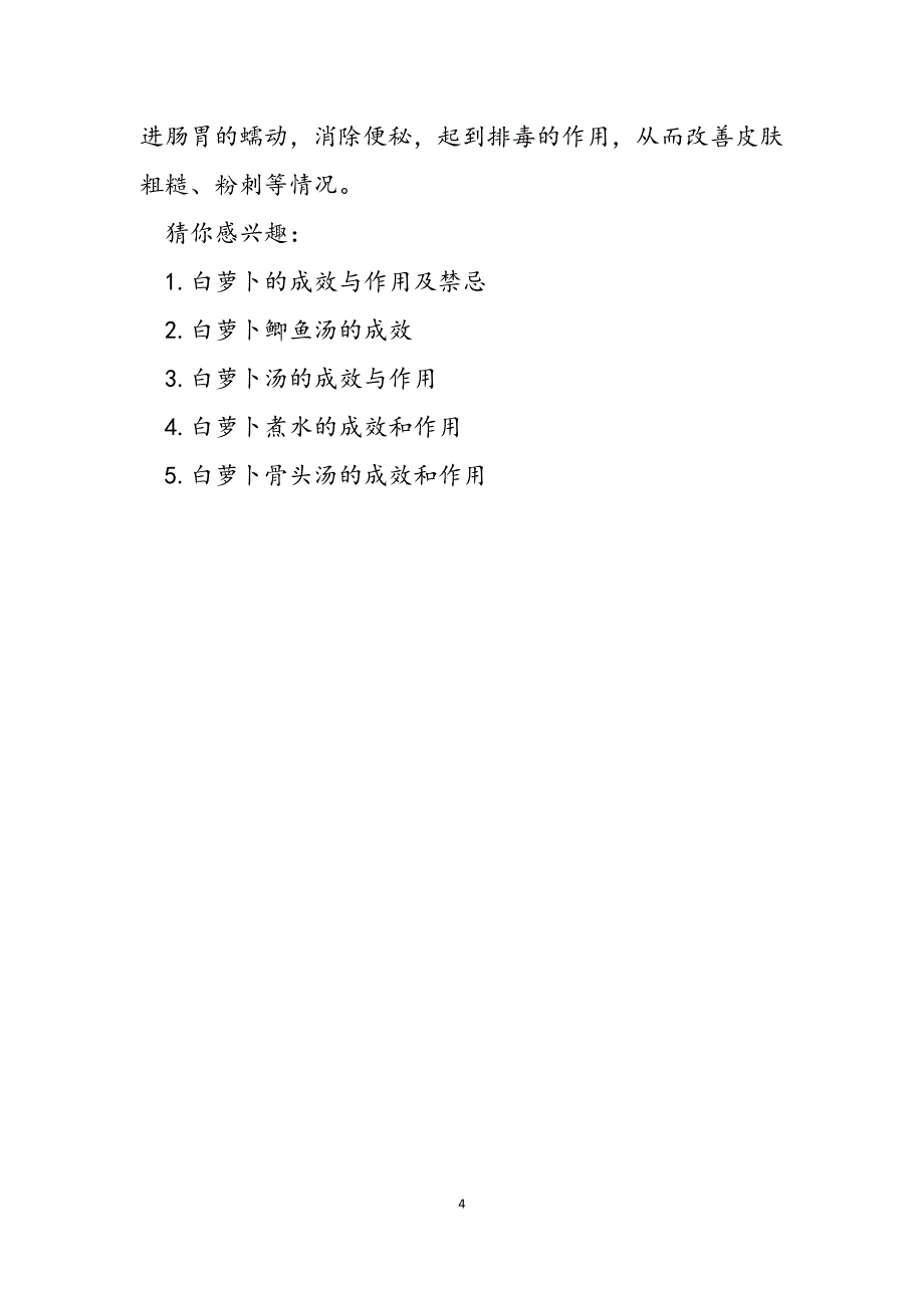 2023年白萝卜的食疗功效有那些 白萝卜的功效.docx_第4页