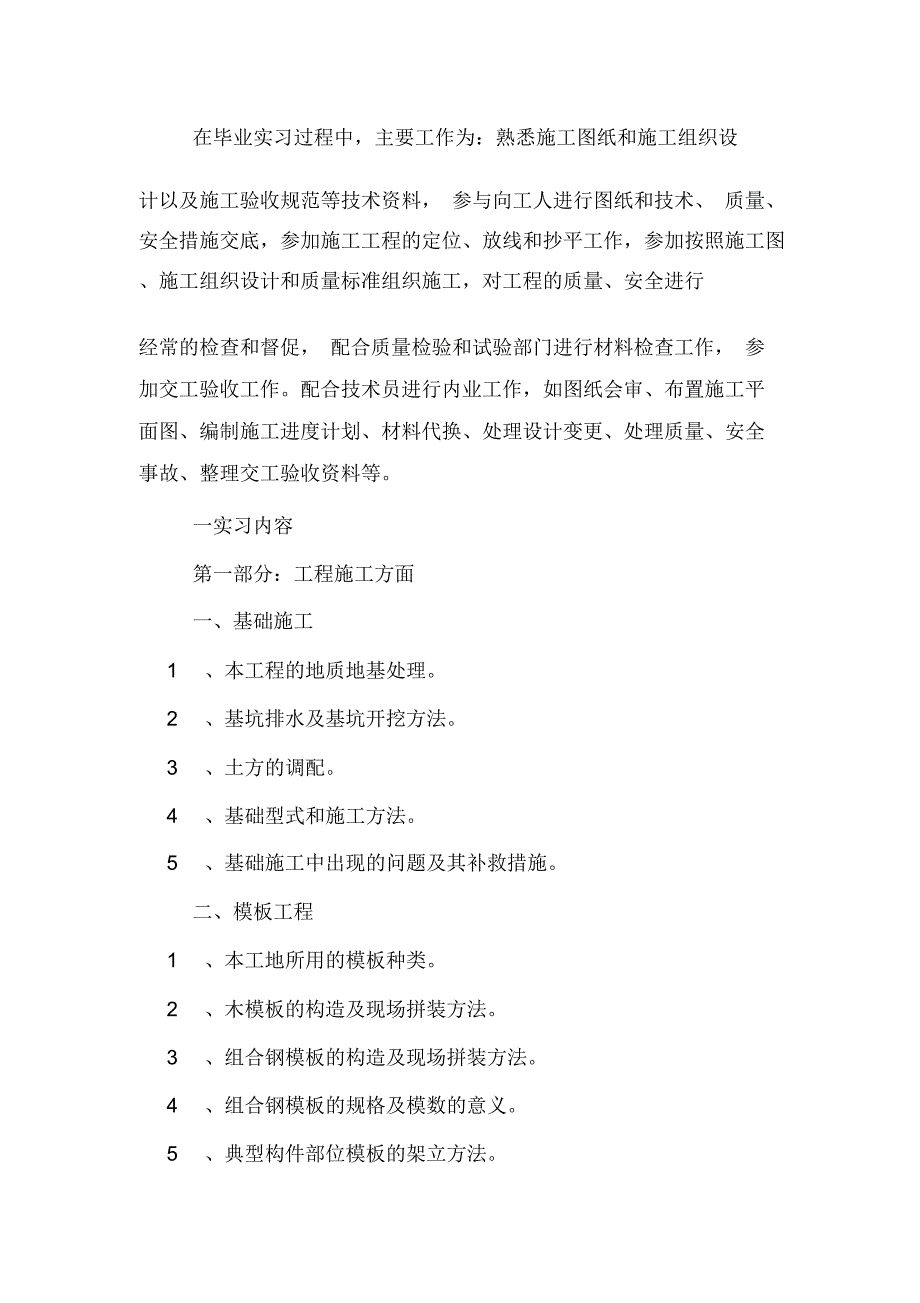 2020年建筑工程技术实习计划_第2页