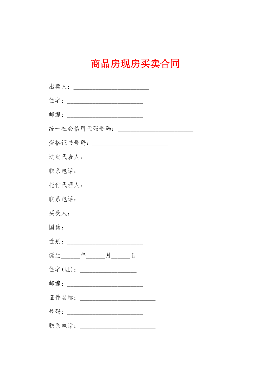 商品房现房买卖合同.docx_第1页