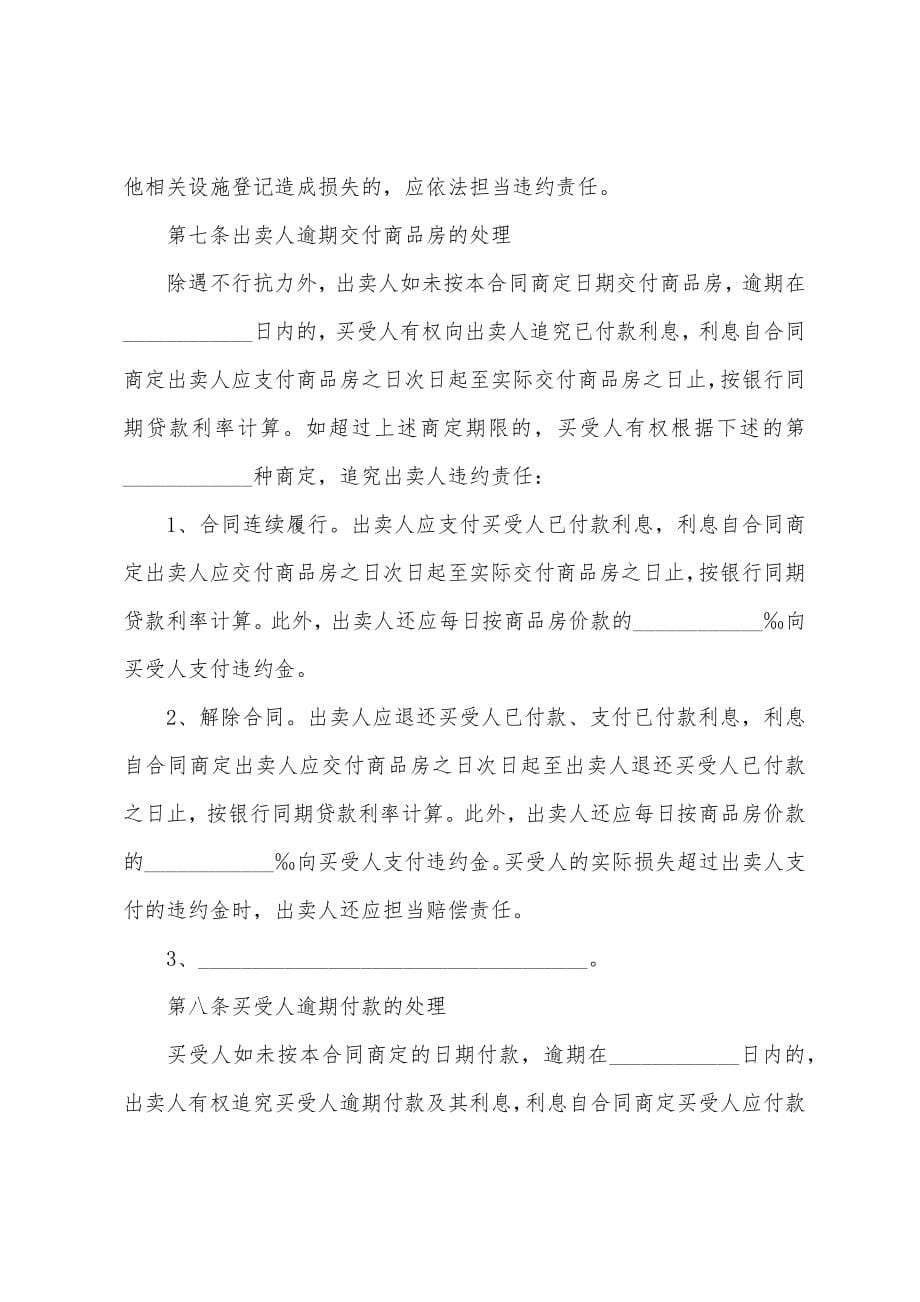 商品房现房买卖合同.docx_第5页