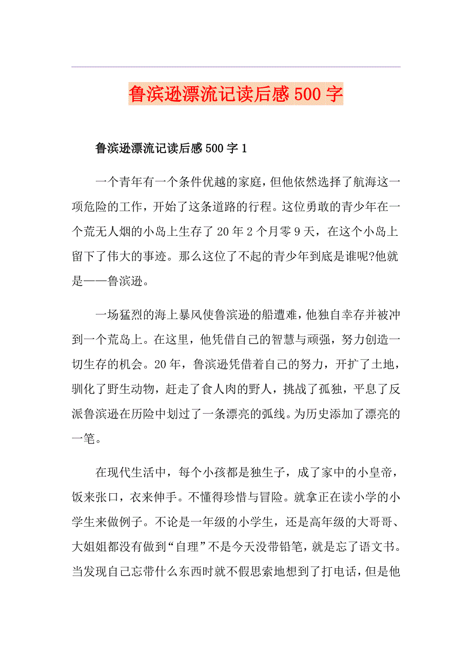 鲁滨逊漂流记读后感500字_第1页