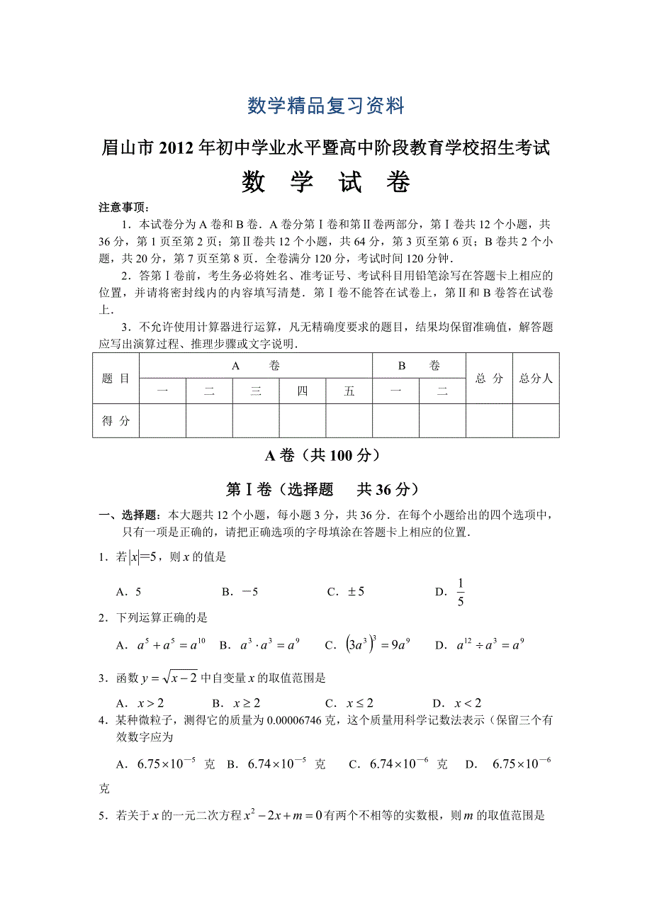 【真题精选】眉山中考数学试卷(word含参考答案)_第1页