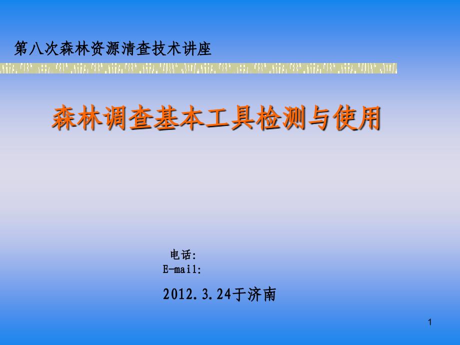 森林调查工具检测及使用一类调查培训使用李建华.3济南_第1页