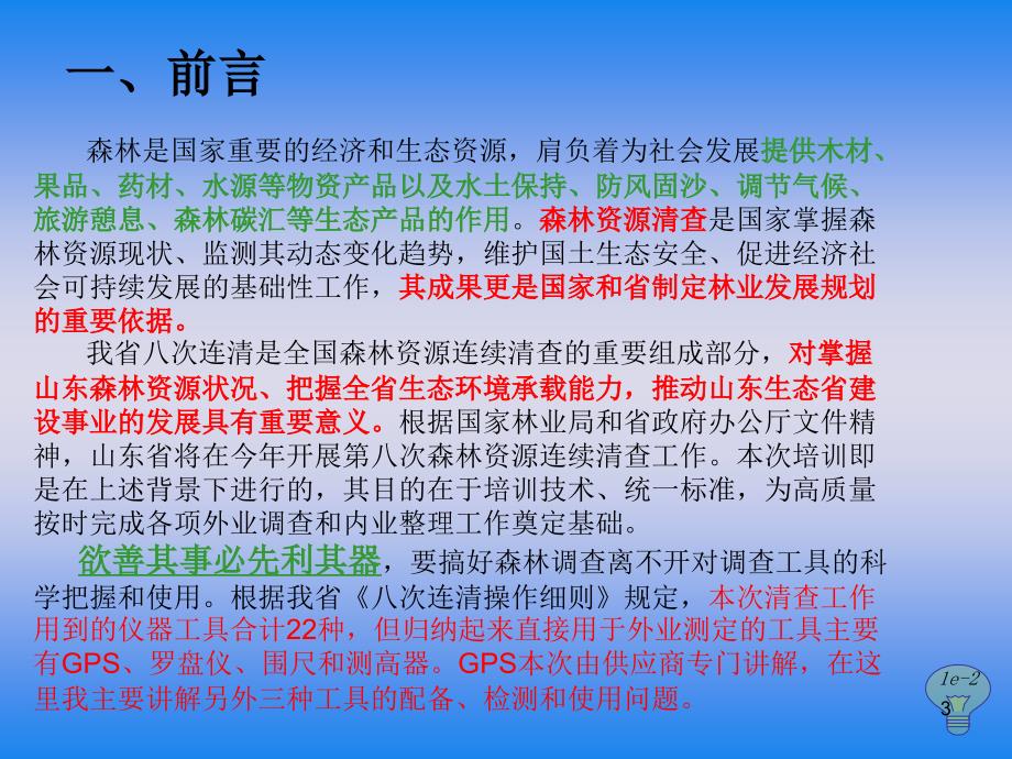 森林调查工具检测及使用一类调查培训使用李建华.3济南_第3页