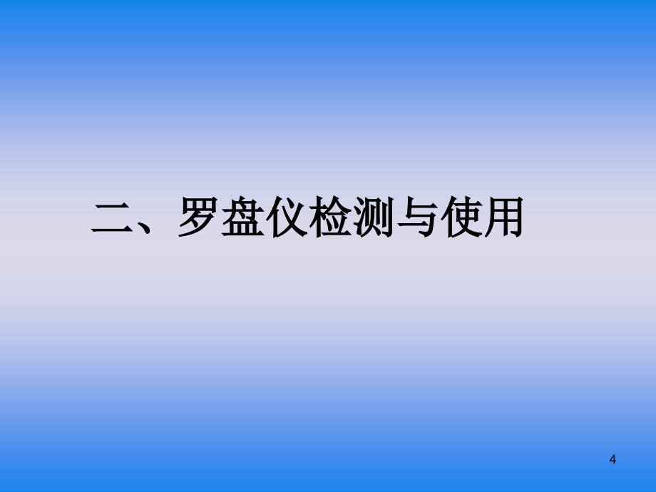 森林调查工具检测及使用一类调查培训使用李建华.3济南_第4页