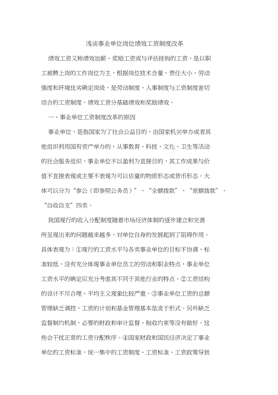 事业单位岗位绩效工资制度改革_第1页