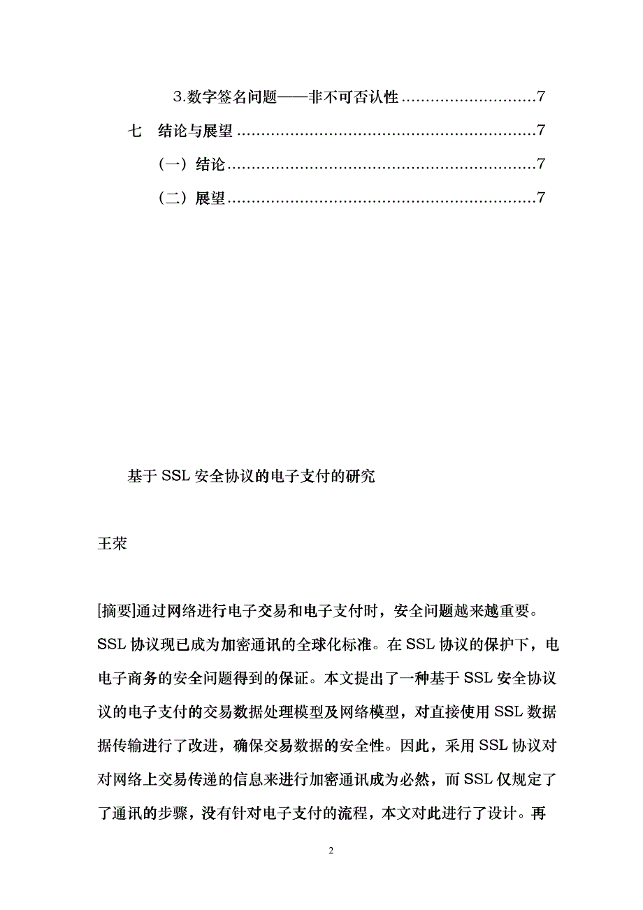 基于ssl安全协议的电子支付的研究（全面）dkbk_第2页