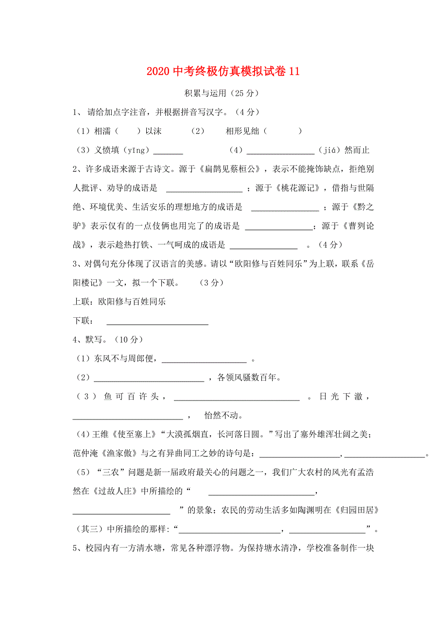 中考语文终极仿真模拟试卷11_第1页