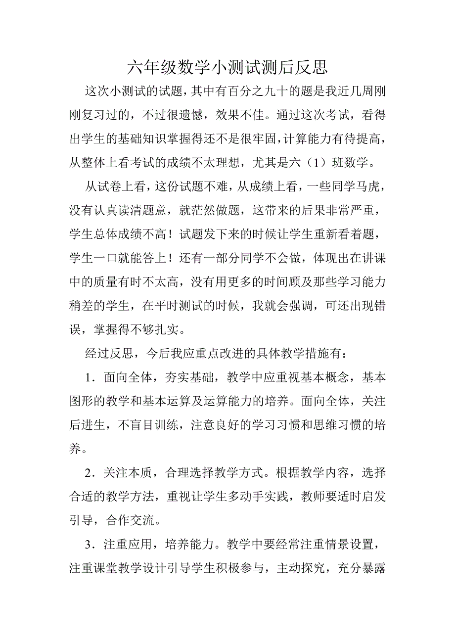 六年级数学小测试测后反思_第1页