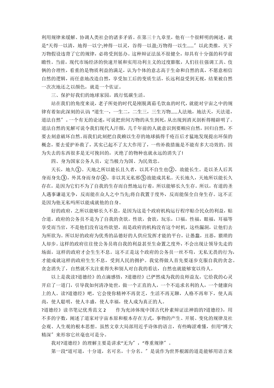 《道德经》读书笔记优秀范文3篇(道德经读书笔记)_第2页