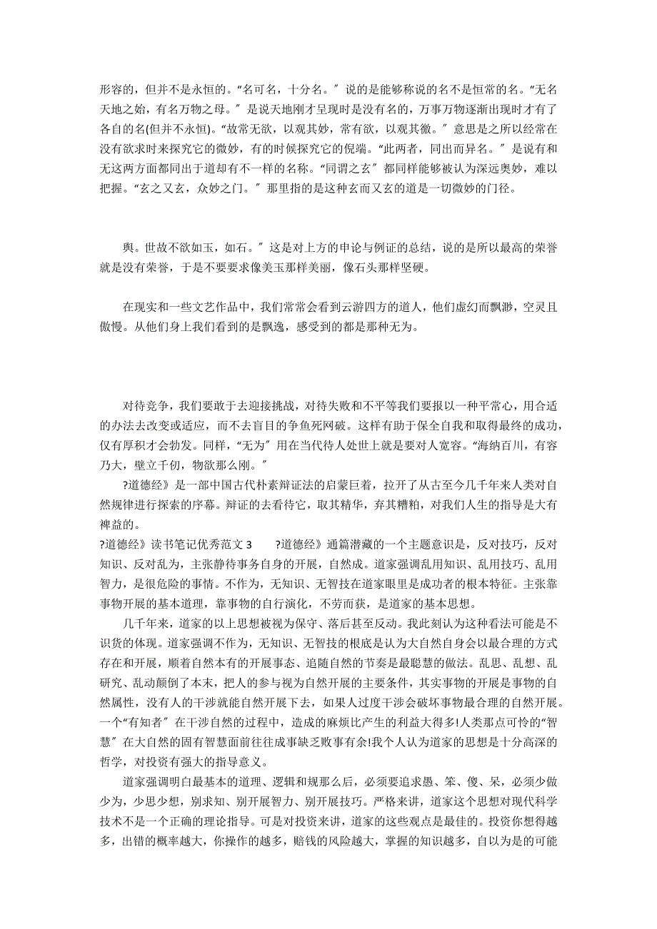 《道德经》读书笔记优秀范文3篇(道德经读书笔记)_第3页