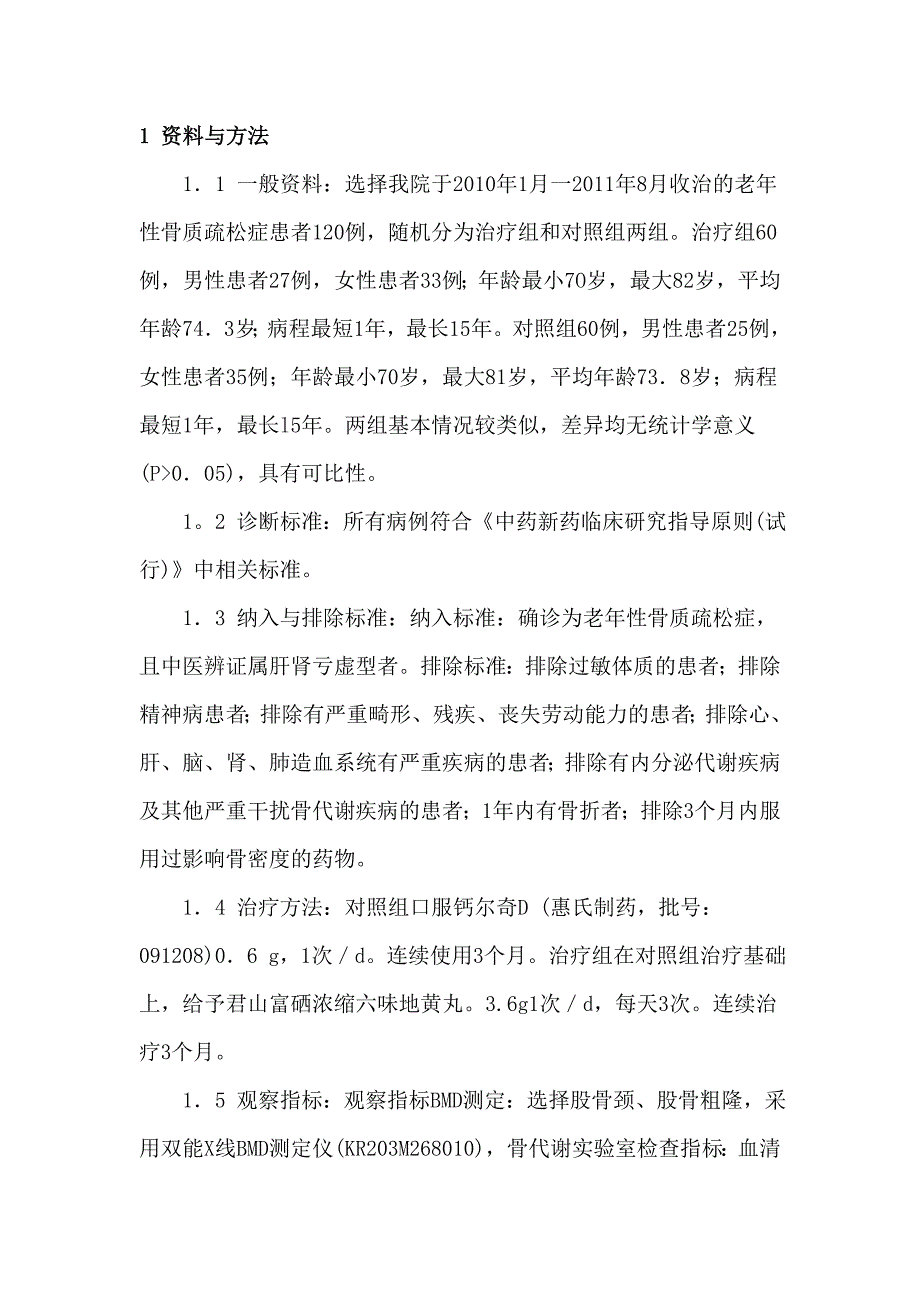 六味地黄丸治疗肝肾亏虚型老年性骨质疏松症临床观察.doc_第2页