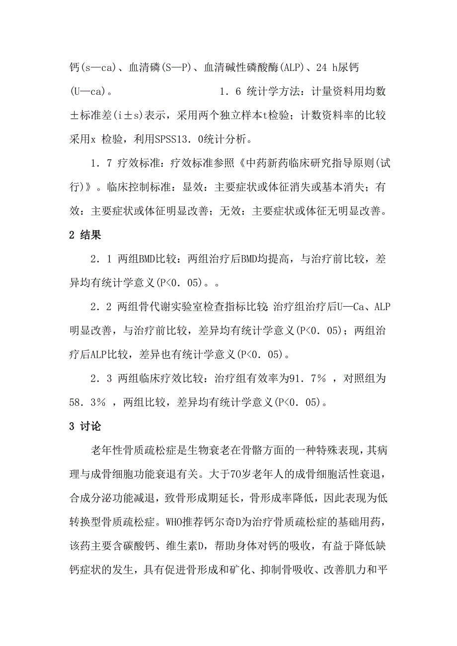 六味地黄丸治疗肝肾亏虚型老年性骨质疏松症临床观察.doc_第3页