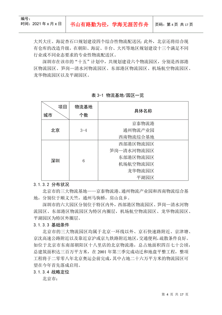 物流环境分析（DOC 17页）_第4页