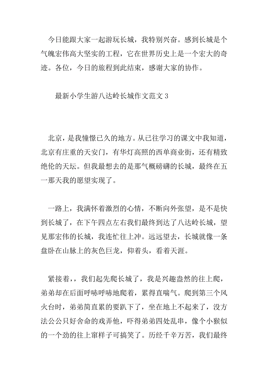 2023年最新小学生游八达岭长城作文范文400字精选10篇_第4页