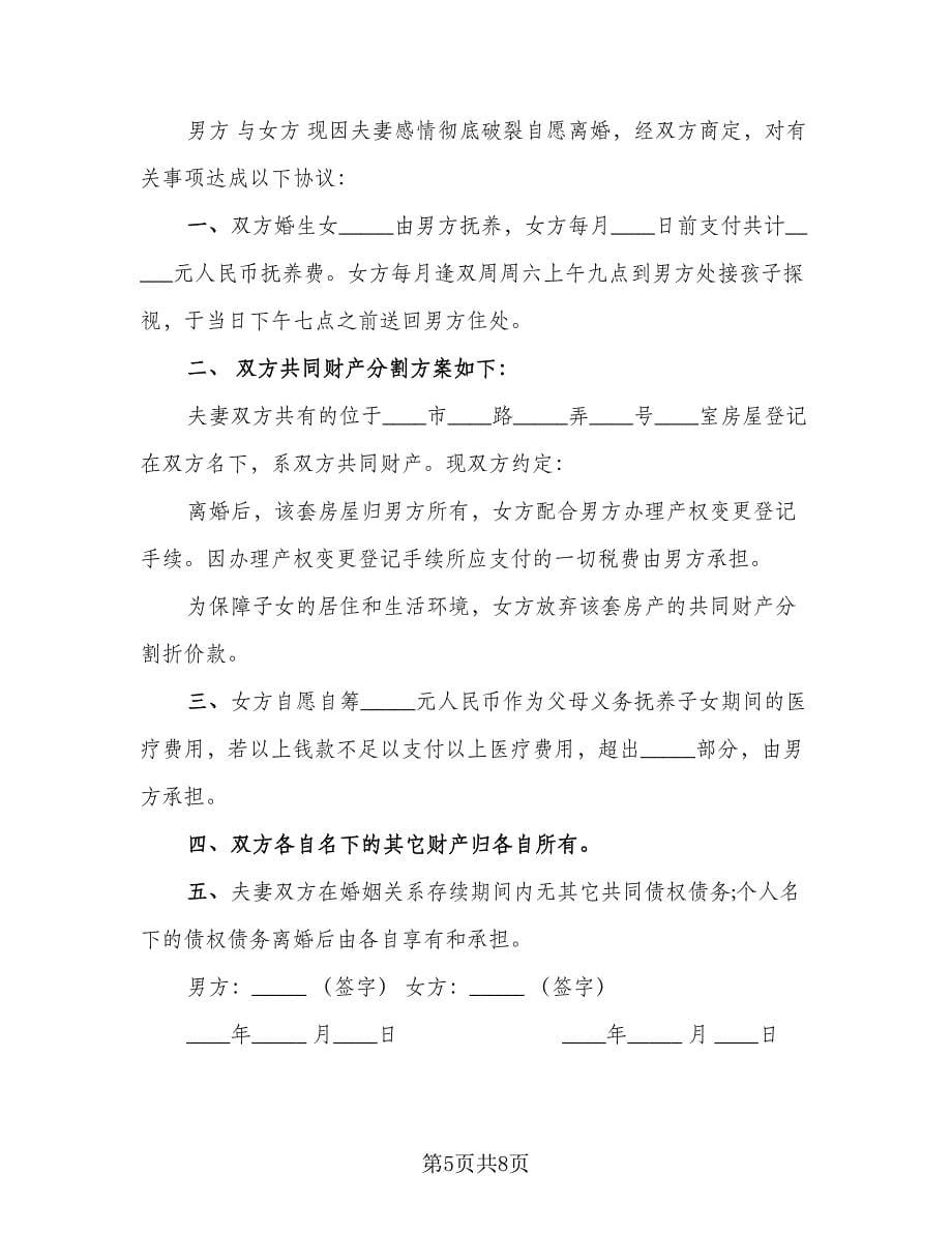 离婚协议书律师版（2篇）.doc_第5页