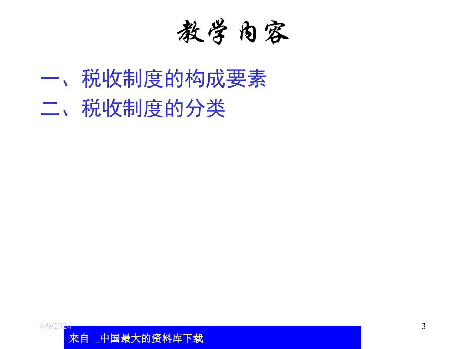 税收制度概述ppt57_第3页