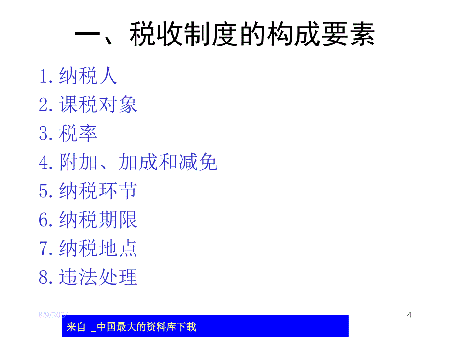 税收制度概述ppt57_第4页