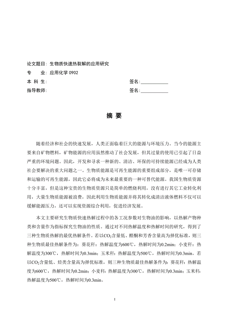 生物质快速热裂解的应用研究-学位论文_第1页