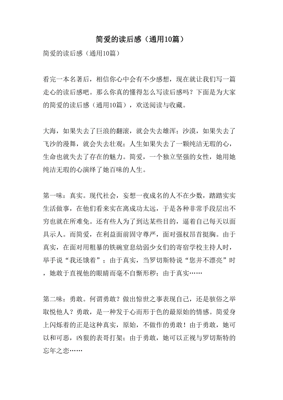 简爱的读后感(通用10篇).doc_第1页