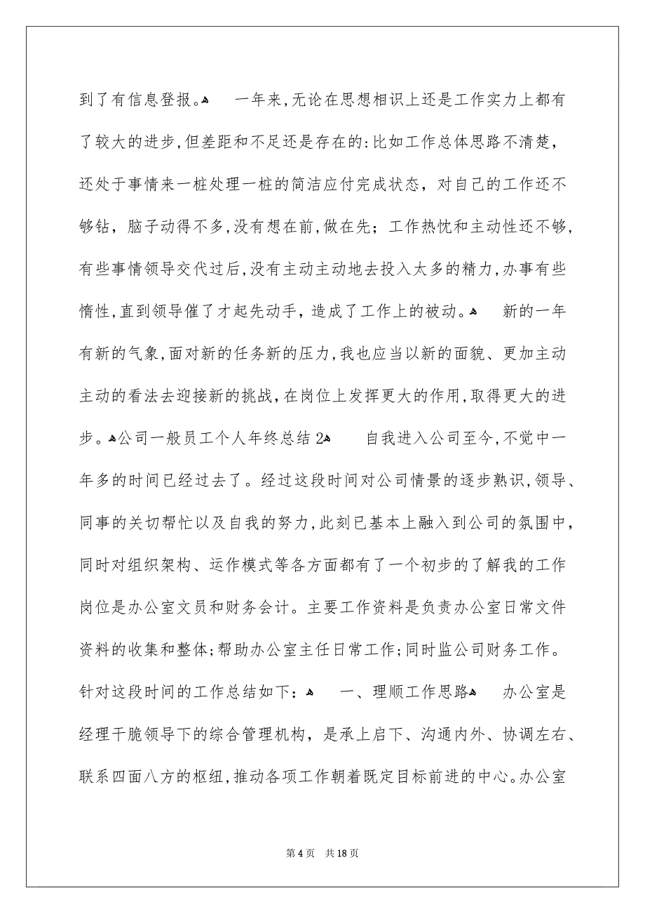 公司普通员工个人年终总结_第4页