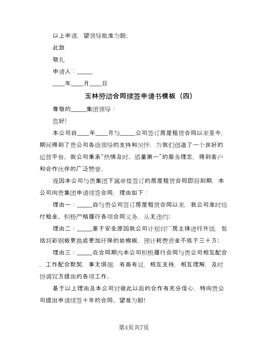 玉林劳动合同续签申请书模板（六篇）_第4页