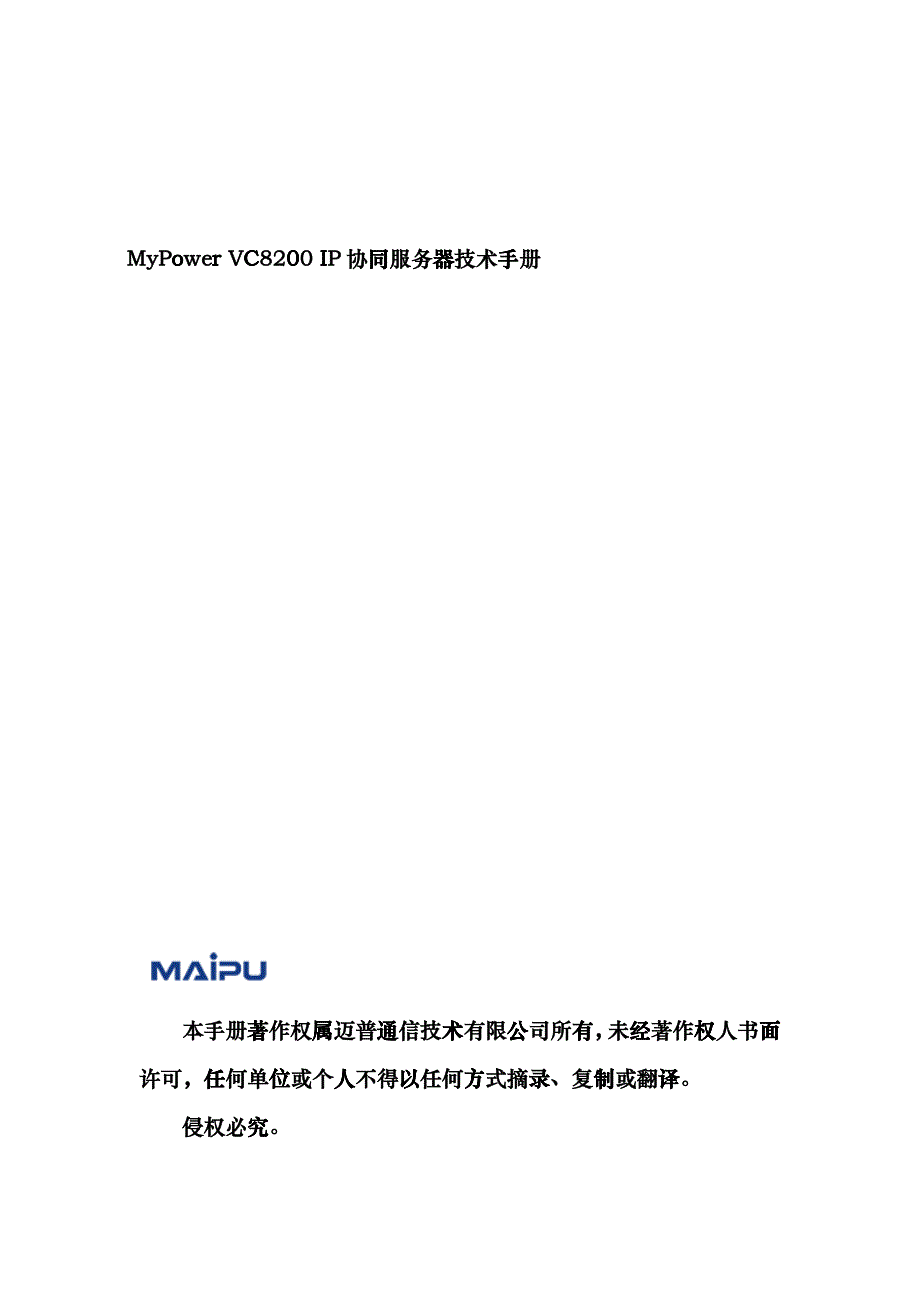 MyPowerVC8200IP协同服务器技术手册_第1页