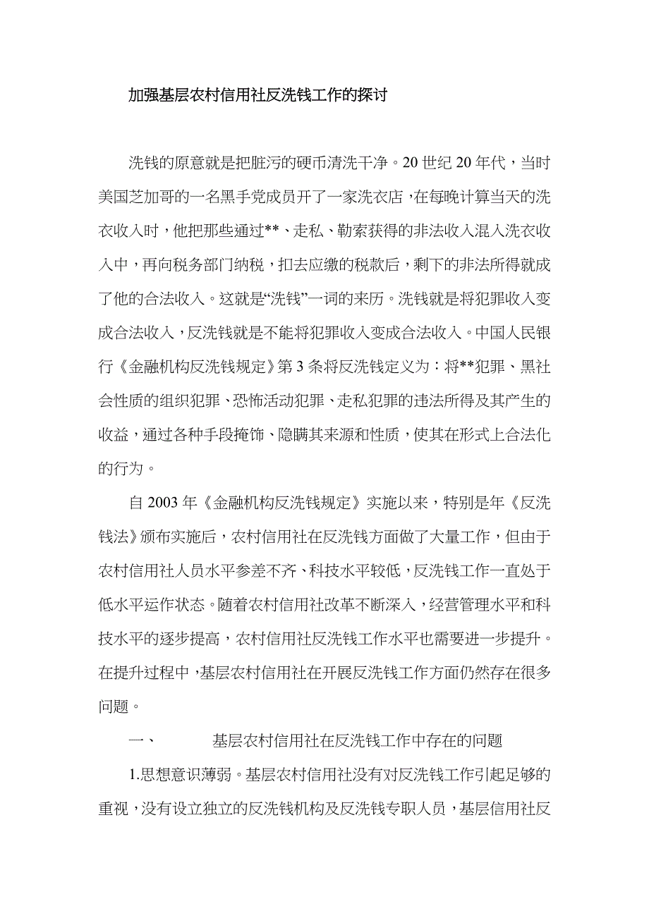 2023年加强基层农村信用社反洗钱工作的探讨_第1页