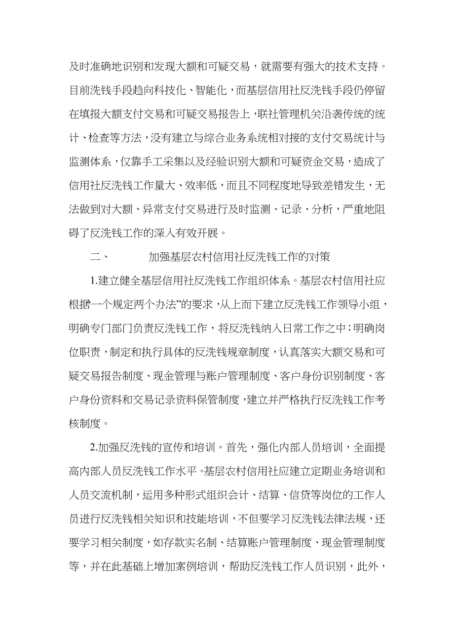 2023年加强基层农村信用社反洗钱工作的探讨_第4页