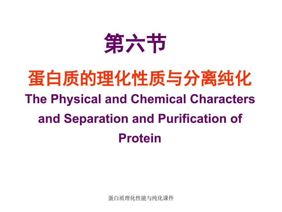 蛋白质理化性能与纯化课件_第1页