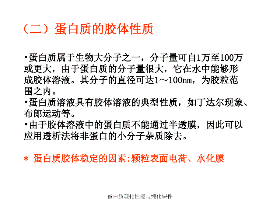 蛋白质理化性能与纯化课件_第4页