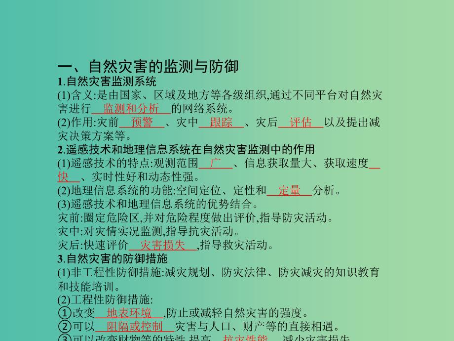 高考地理一轮总复习 第二十章 自然灾害与防治 第三节 防灾与减灾课件.ppt_第3页