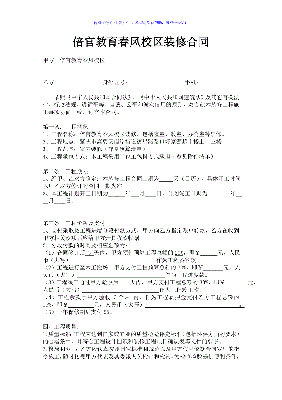 培训机构装修合同Word版_第1页