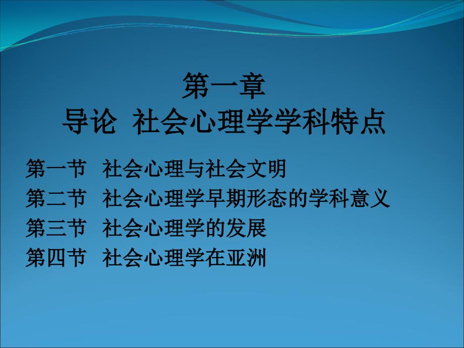 第一导论社会心理学学科特点_第1页