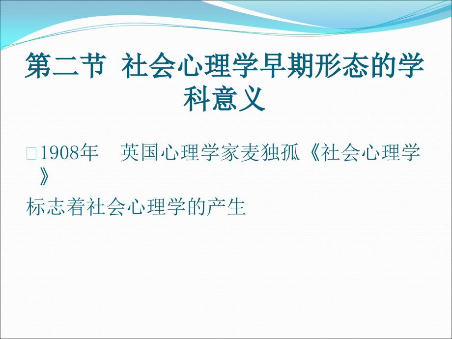 第一导论社会心理学学科特点_第4页