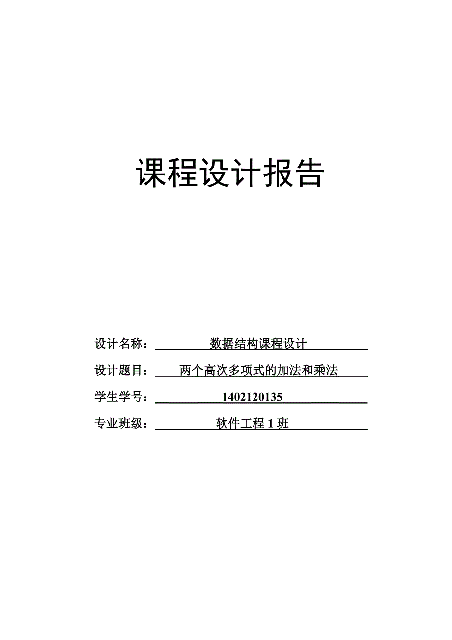 程序语言课程设计--任意两个高次多项式的加法和乘法运算.doc_第1页