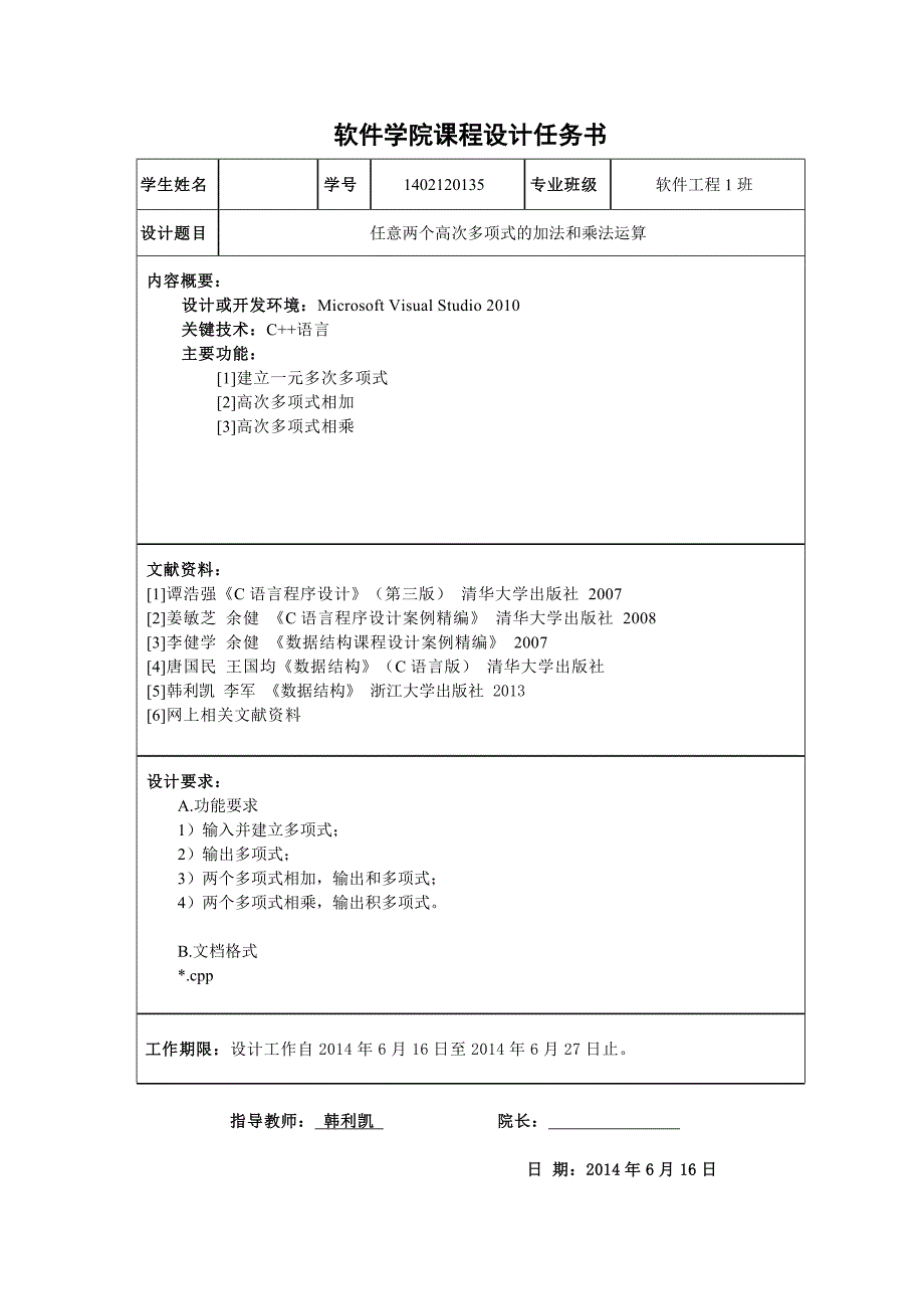 程序语言课程设计--任意两个高次多项式的加法和乘法运算.doc_第2页