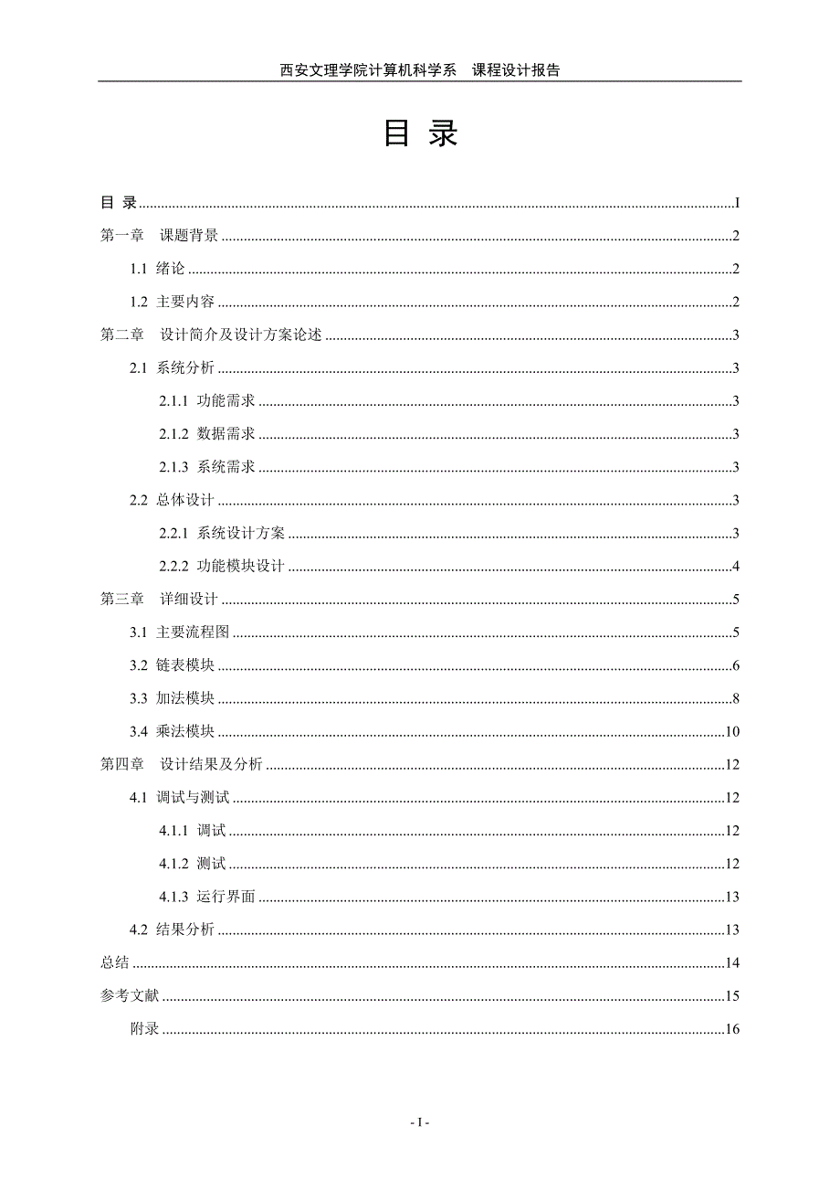 程序语言课程设计--任意两个高次多项式的加法和乘法运算.doc_第5页