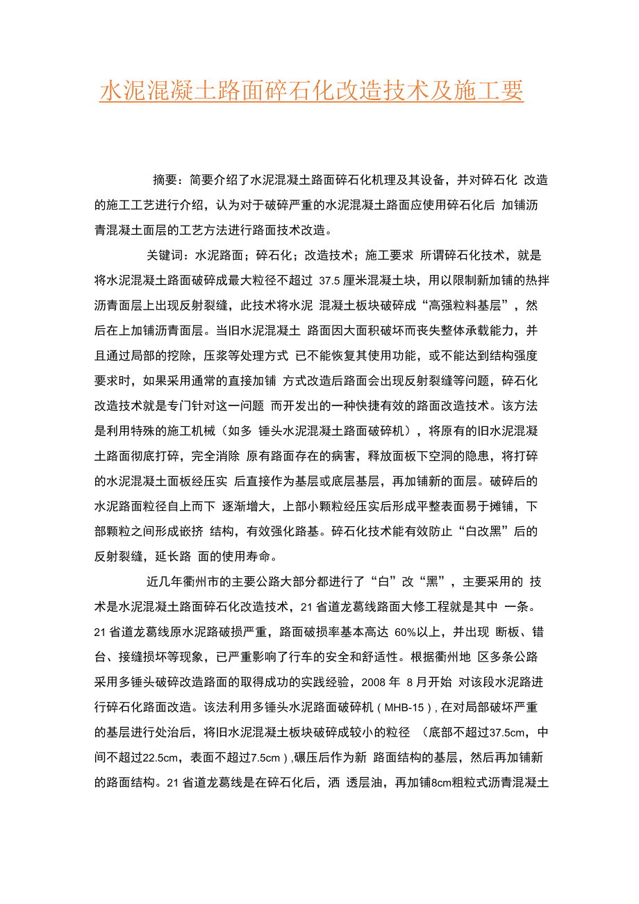 水泥混凝土路面碎石化改造技术及施工要点_第1页