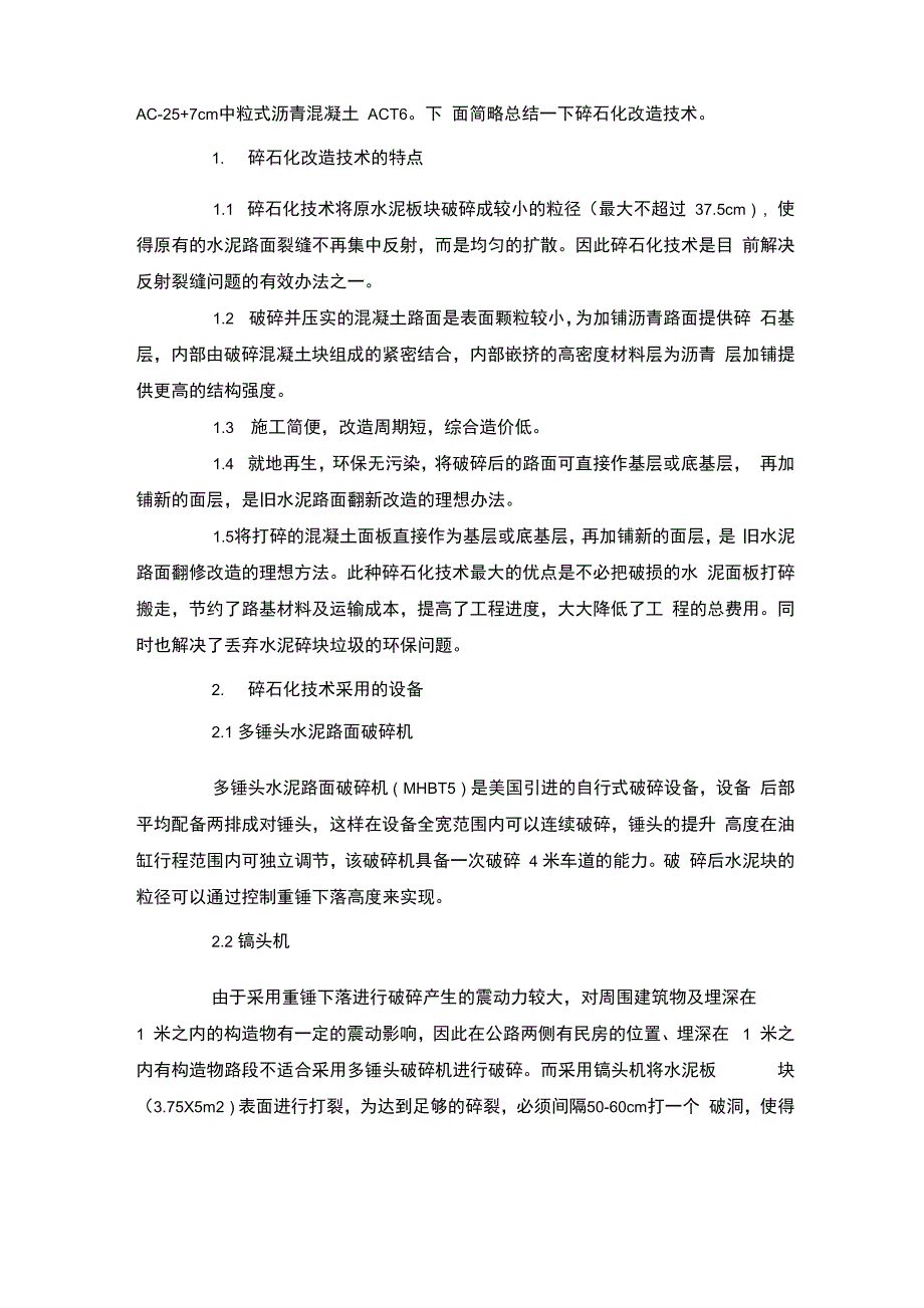 水泥混凝土路面碎石化改造技术及施工要点_第2页