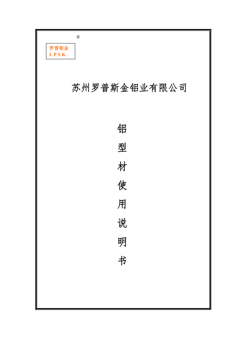 铝型材使用说明书_第1页