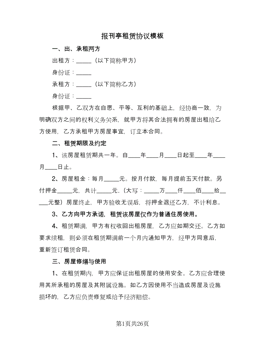 报刊亭租赁协议模板（九篇）.doc_第1页