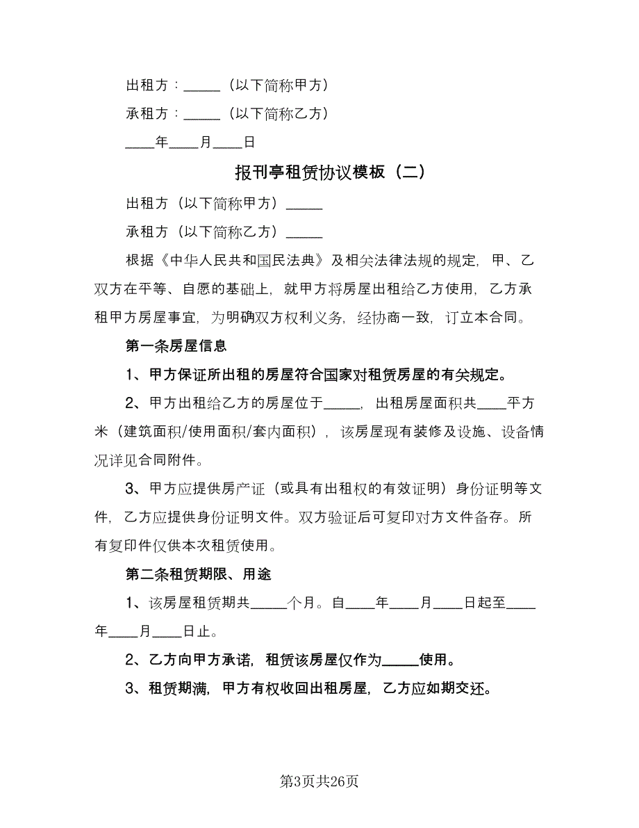 报刊亭租赁协议模板（九篇）.doc_第3页