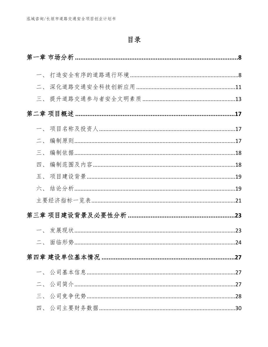 长垣市道路交通安全项目创业计划书_第3页