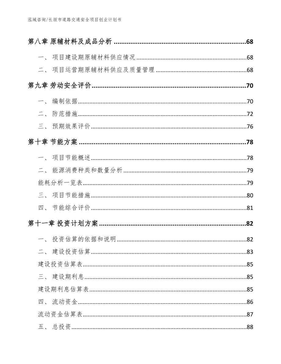 长垣市道路交通安全项目创业计划书_第5页