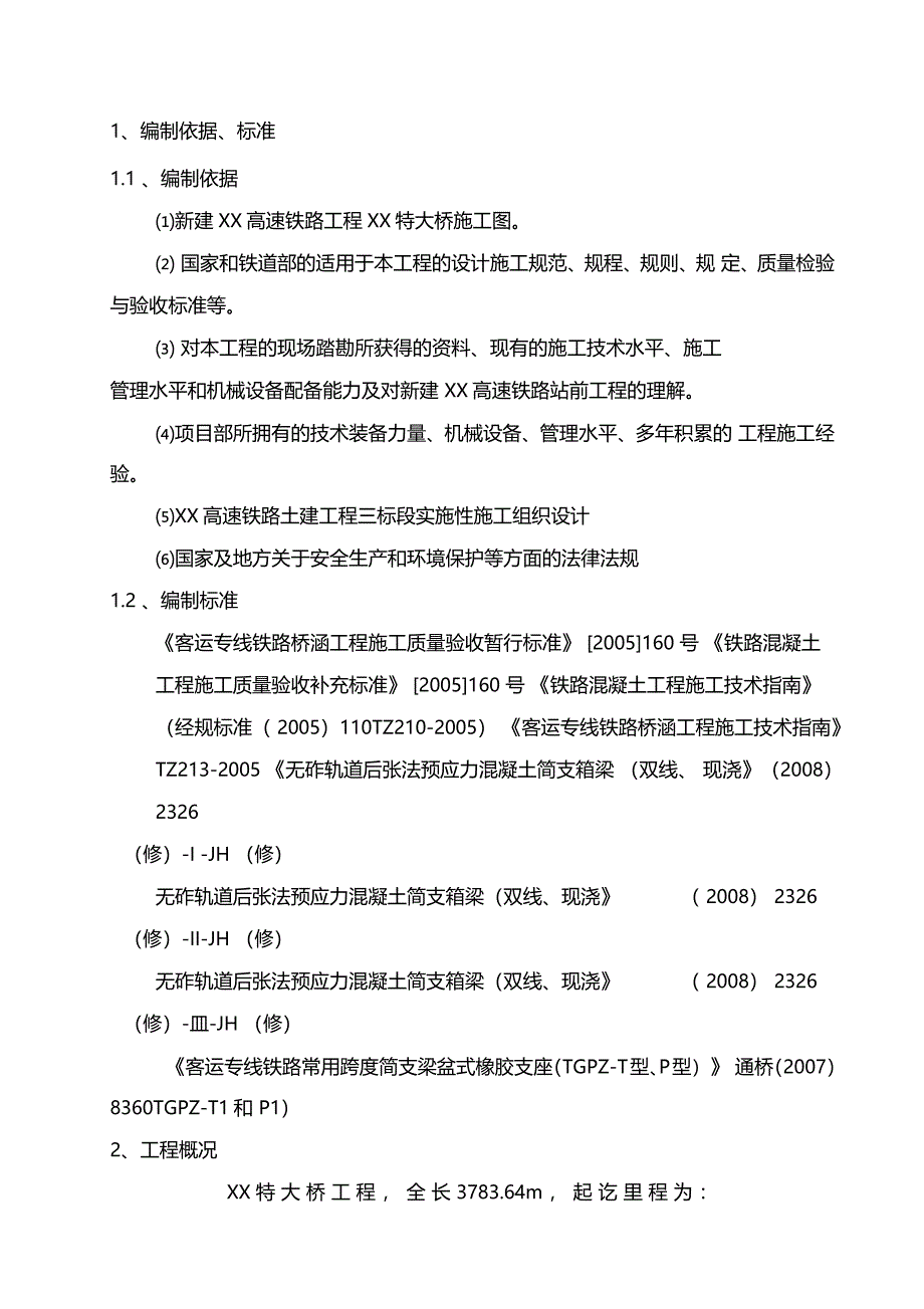 某大桥高墩单层贝雷梁施工方案_第1页