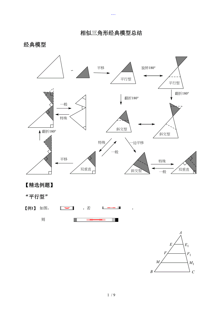 相似三角形_经典模型总结和例题分类_第1页