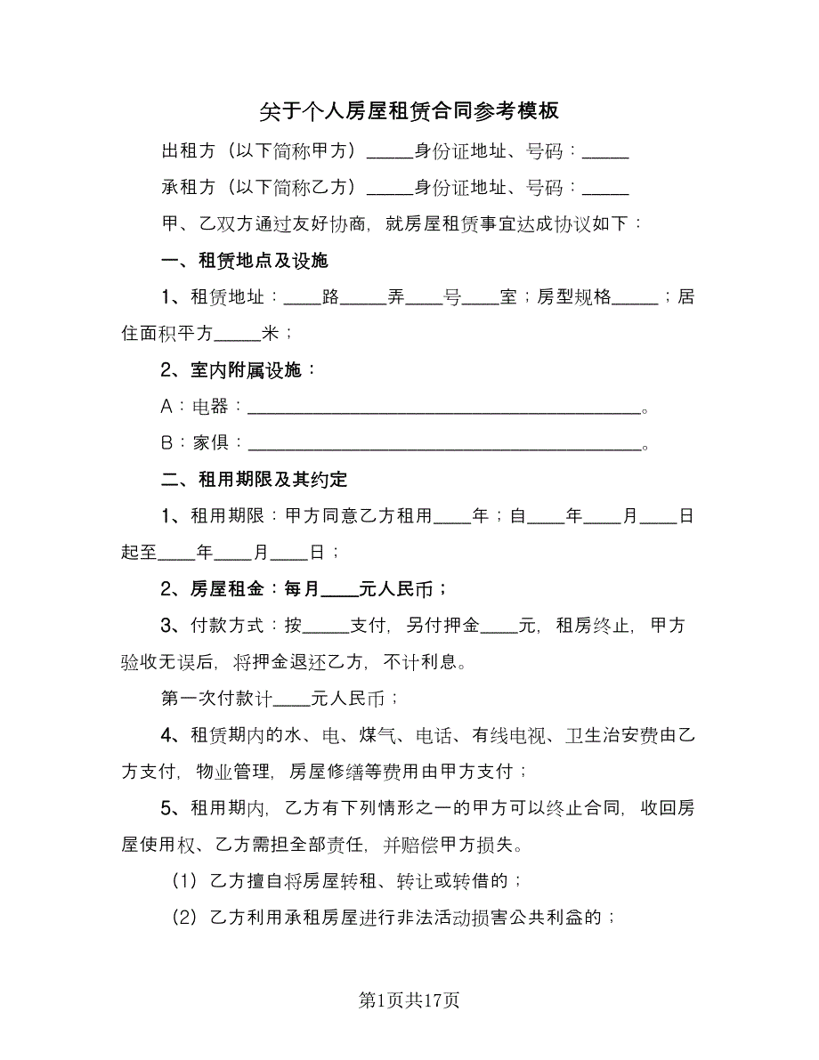 关于个人房屋租赁合同参考模板（5篇）.doc_第1页