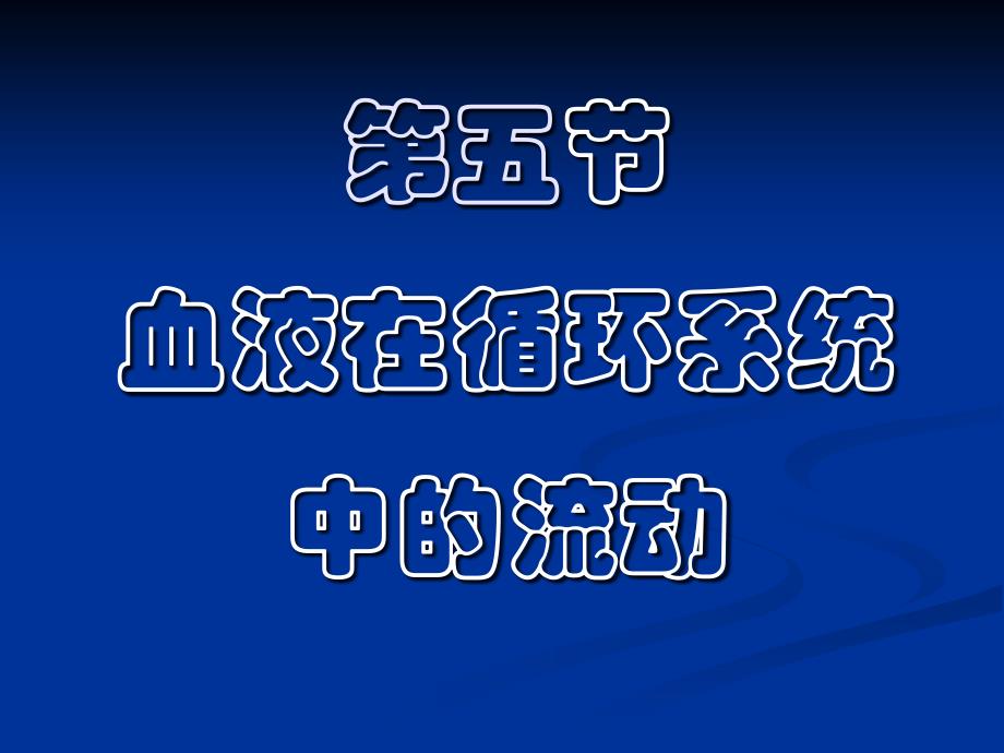 大学物理：3-5 血液在循环系统_第1页